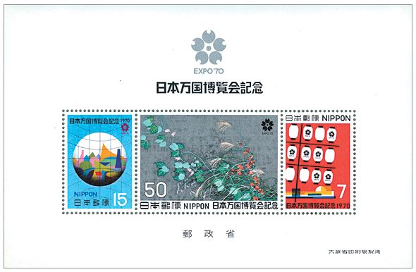 記念切手「日本万国博覧会記念」切手 | 切手買取のススメ